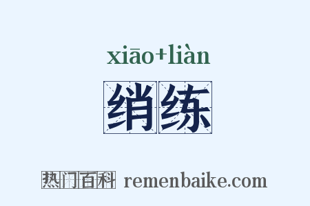 绡练是什么意思的图片